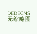 成衣规格的设计